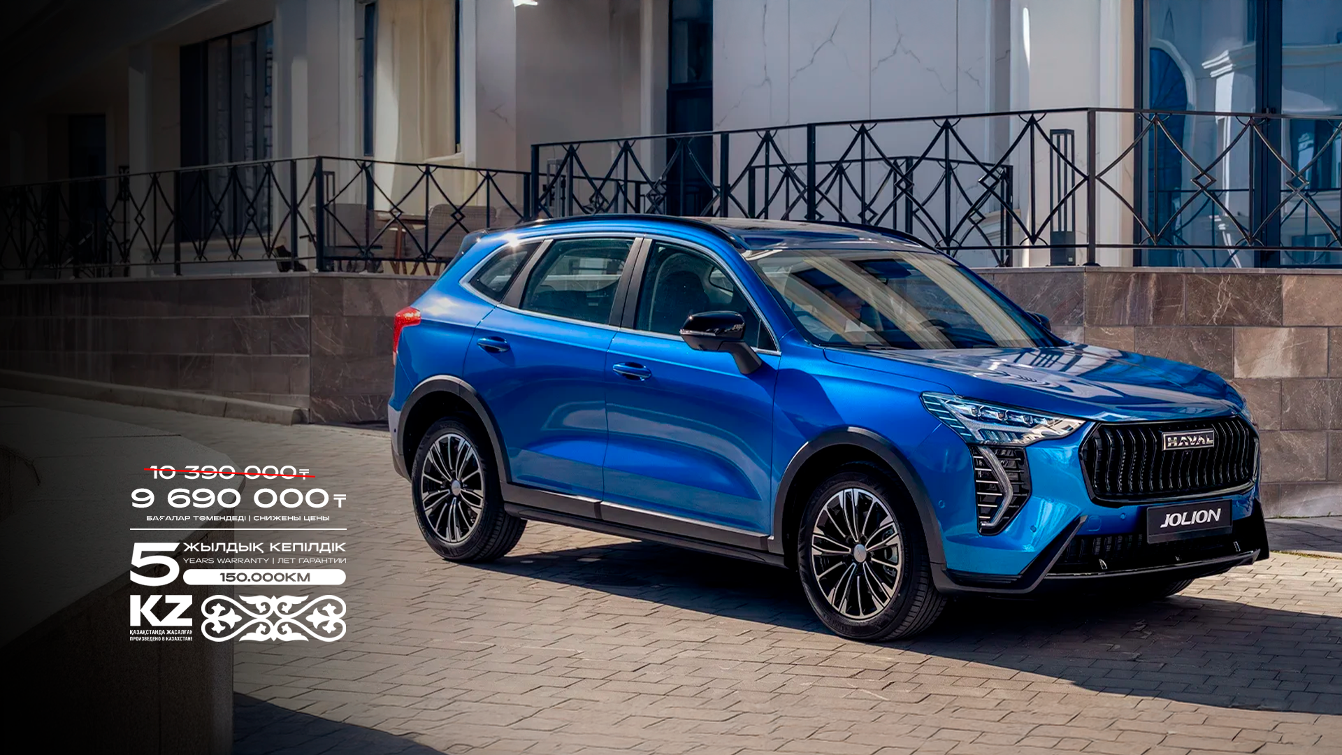 <small>ЖАҢА HAVAL JOLION</small>