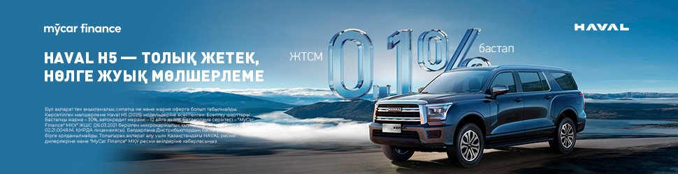 Mycar Finance бағдарламасы бойынша автокредит берудің тиімді шарттары арқылы Haval H5 сатып алыңыз.